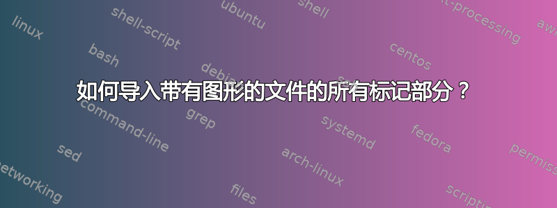 如何导入带有图形的文件的所有标记部分？