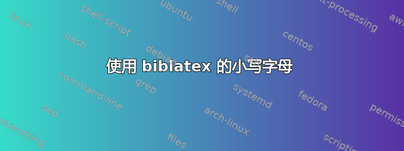 使用 biblatex 的小写字母