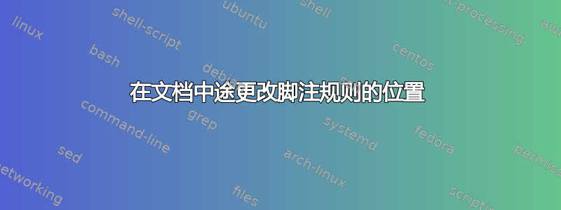 在文档中途更改脚注规则的位置