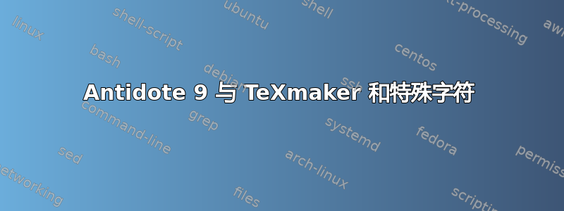 Antidote 9 与 TeXmaker 和特殊字符