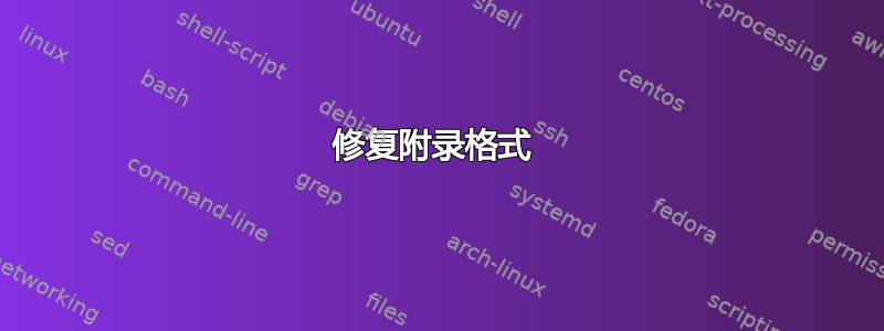 修复附录格式 