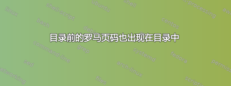 目录前的罗马页码也出现在目录中