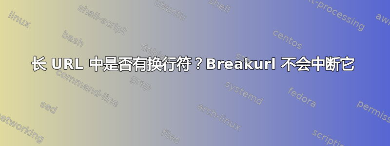 长 URL 中是否有换行符？Breakurl 不会中断它