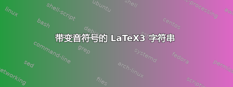 带变音符号的 LaTeX3 字符串