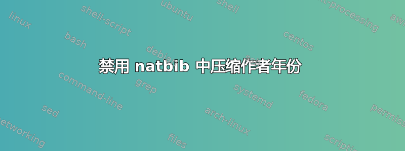 禁用 natbib 中压缩作者年份