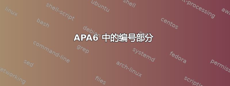 APA6 中的编号部分