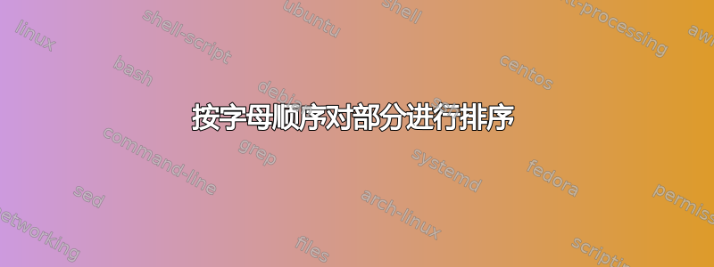 按字母顺序对部分进行排序