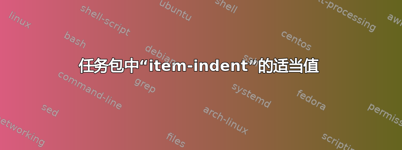 任务包中“item-indent”的适当值