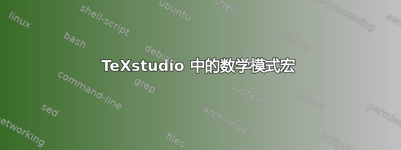 TeXstudio 中的数学模式宏