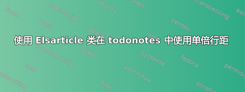 使用 Elsarticle 类在 todonotes 中使用单倍行距