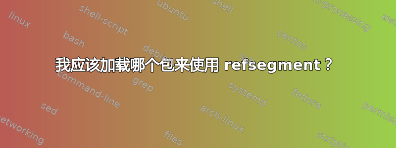 我应该加载哪个包来使用 refsegment？