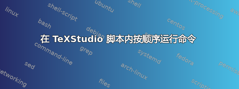 在 TeXStudio 脚本内按顺序运行命令