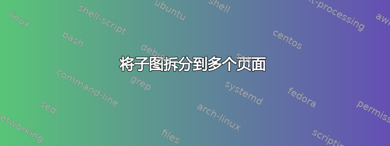 将子图拆分到多个页面