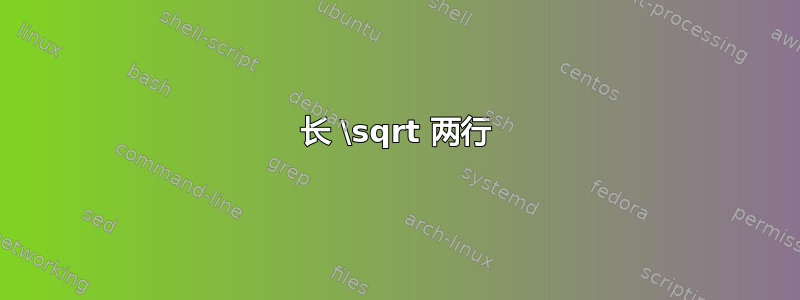 长 \sqrt 两行