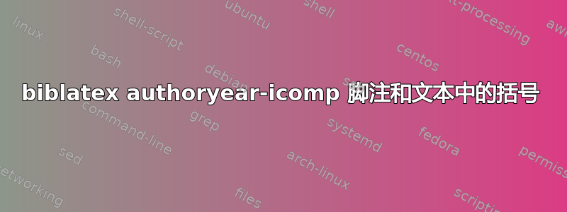 biblatex authoryear-icomp 脚注和文本中的括号