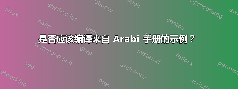 是否应该编译来自 Arabi 手册的示例？