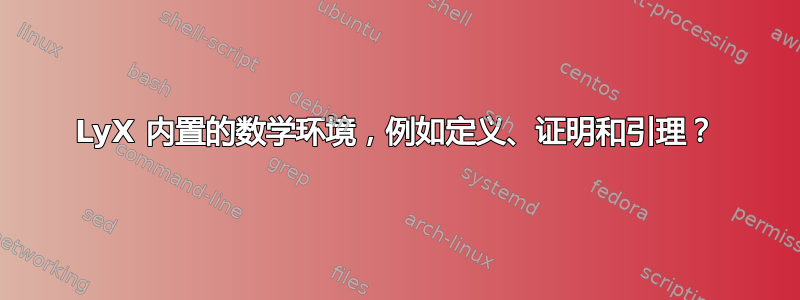 LyX 内置的数学环境，例如定义、证明和引理？