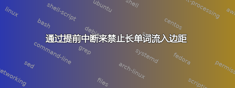 通过提前中断来禁止长单词流入边距