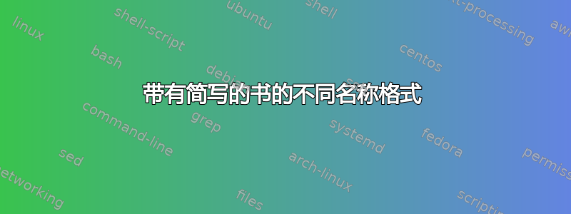 带有简写的书的不同名称格式