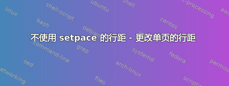 不使用 setpace 的行距 - 更改单页的行距