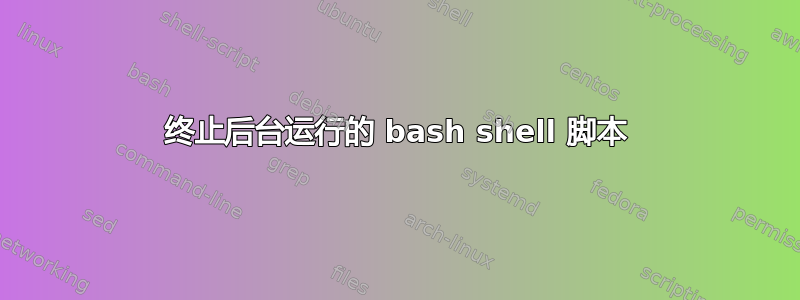 终止后台运行的 bash shell 脚本