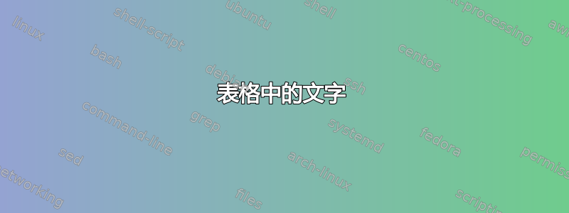 表格中的文字