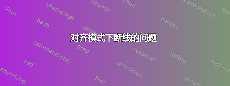 对齐模式下断线的问题