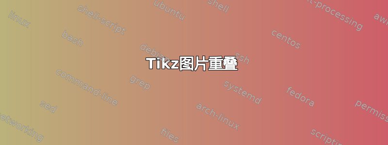 Tikz图片重叠