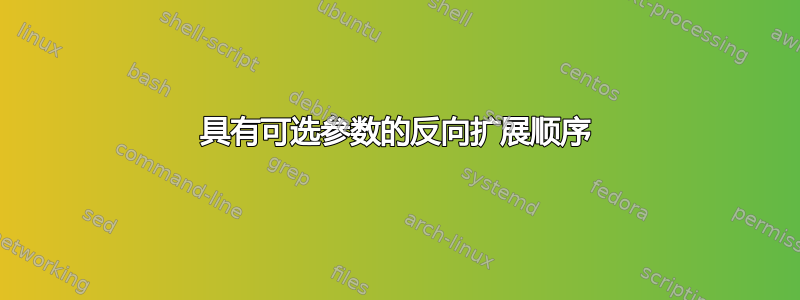 具有可选参数的反向扩展顺序