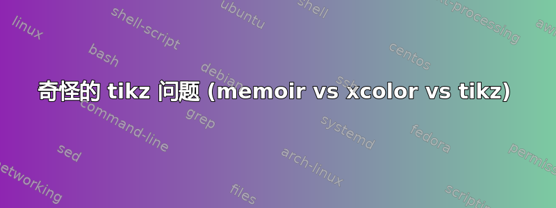 奇怪的 tikz 问题 (memoir vs xcolor vs tikz)