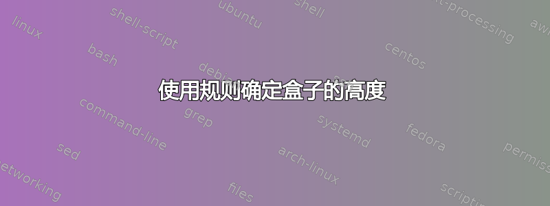 使用规则确定盒子的高度