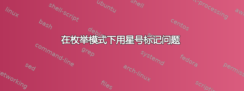 在枚举模式下用星号标记问题