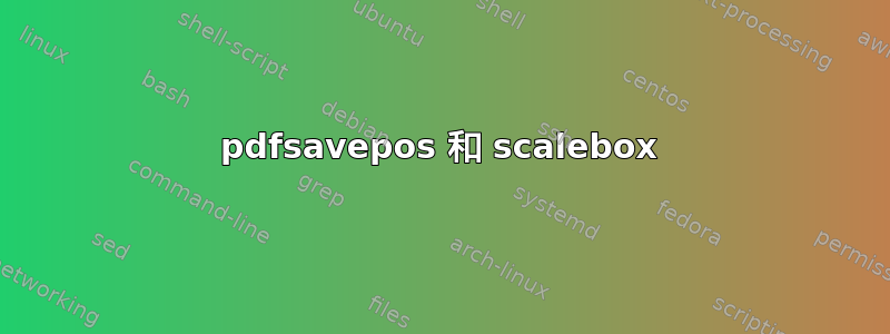 pdfsavepos 和 scalebox