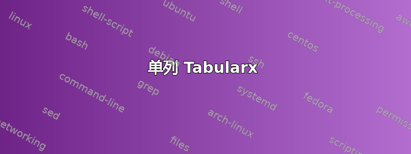 单列 Tabularx