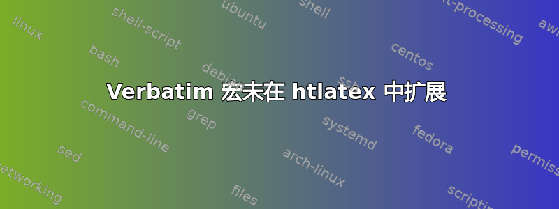 Verbatim 宏未在 htlatex 中扩展