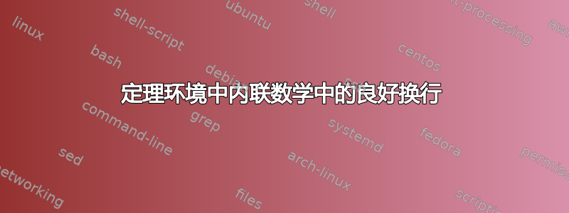 定理环境中内联数学中的良好换行