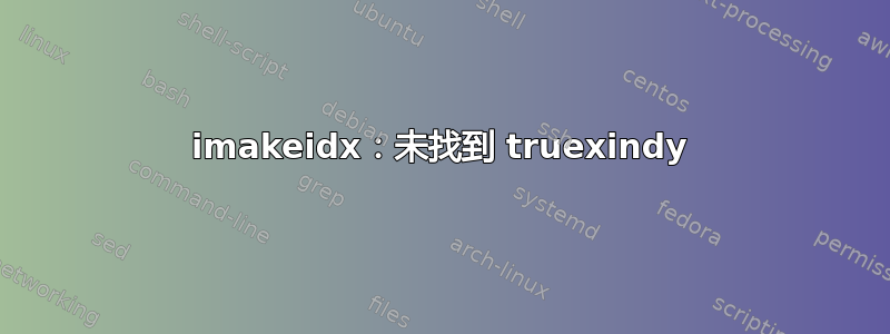 imakeidx：未找到 truexindy