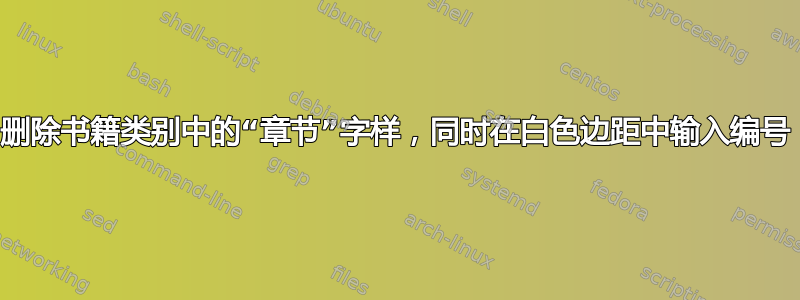 删除书籍类别中的“章节”字样，同时在白色边距中输入编号