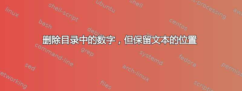 删除目录中的数字，但保留文本的位置