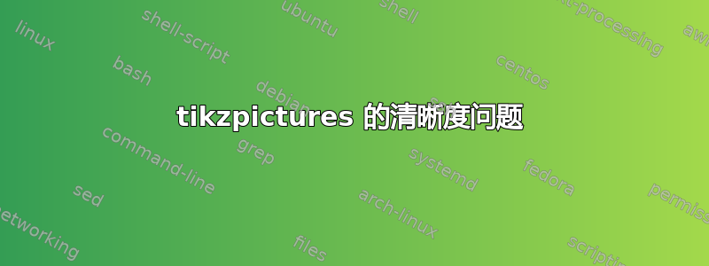 tikzpictures 的清晰度问题