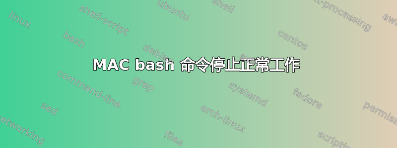 MAC bash 命令停止正常工作