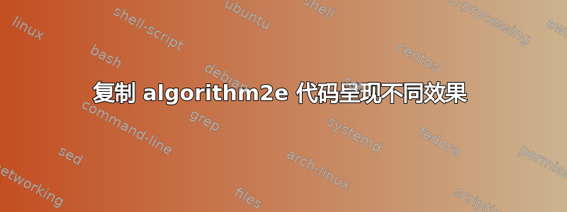 复制 algorithm2e 代码呈现不同效果