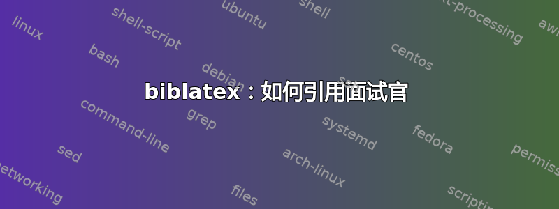 biblatex：如何引用面试官