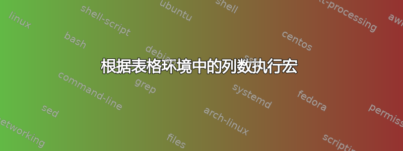 根据表格环境中的列数执行宏