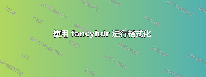 使用 fancyhdr 进行格式化