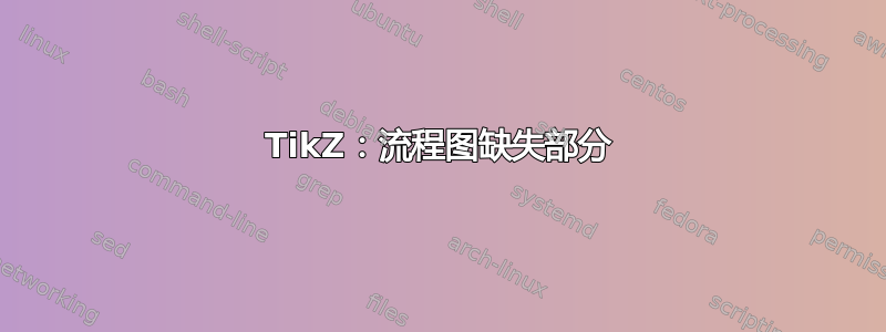 TikZ：流程图缺失部分