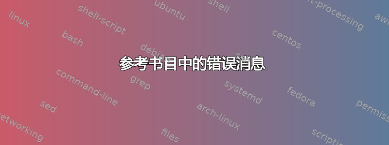 参考书目中的错误消息