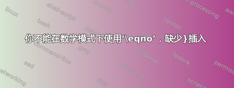 你不能在数学模式下使用‘\eqno’，缺少}插入