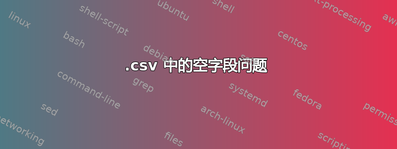 .csv 中的空字段问题