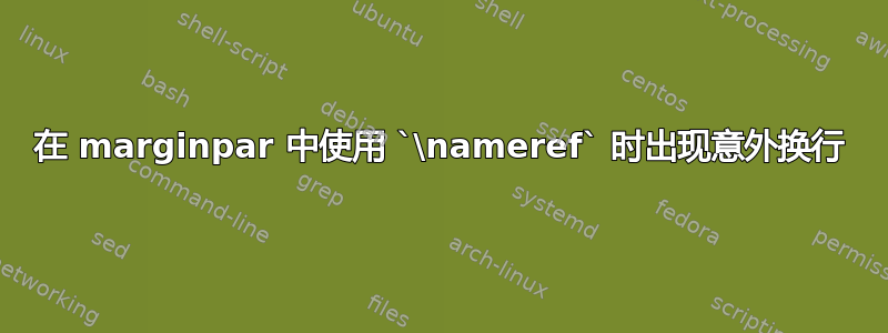 在 marginpar 中使用 `\nameref` 时出现意外换行